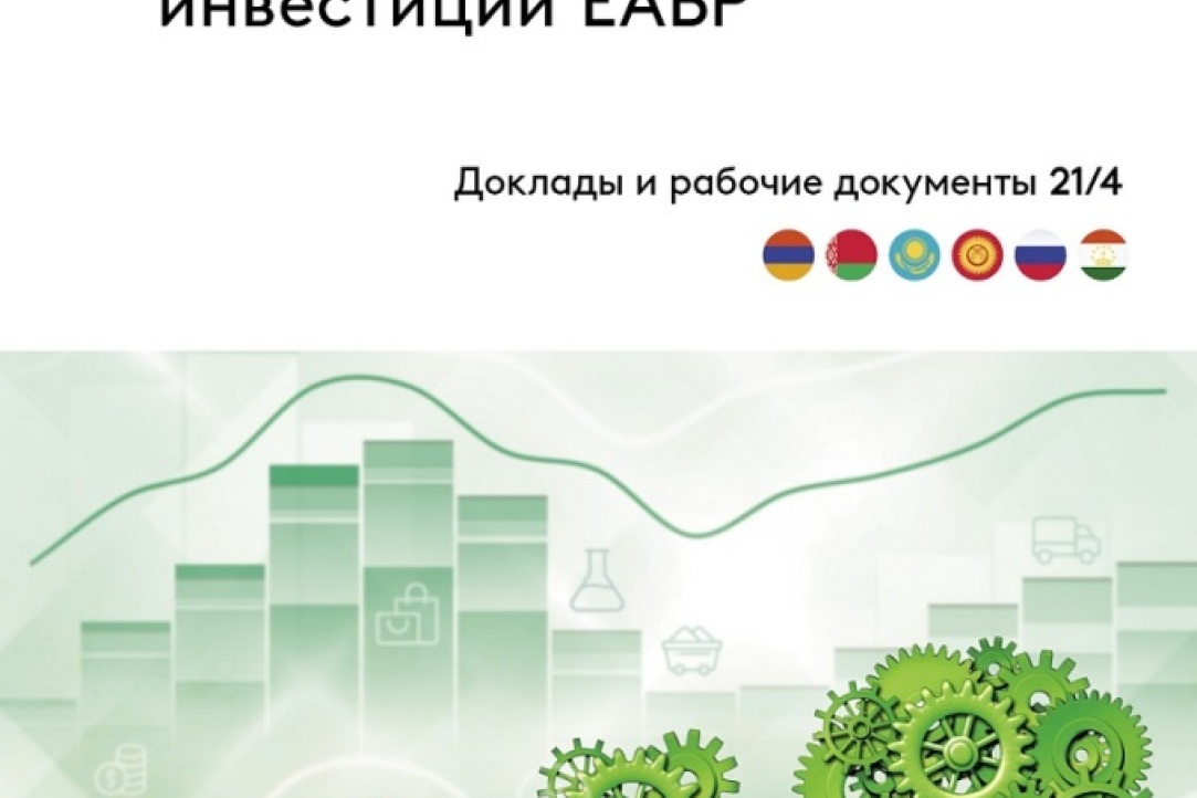ЕАБР возобновляет мониторинг инвестиций в постсоветских странах